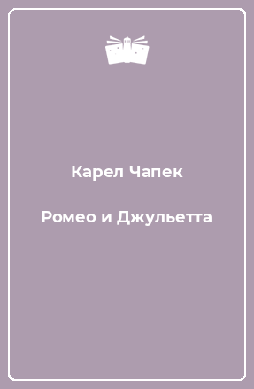 Книга Ромео и Джульетта