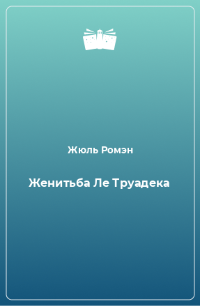 Книга Женитьба Ле Труадека