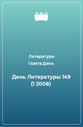 Книга День Литературы 149 (1 2008)