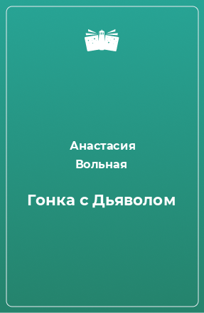 Книга Гонка с Дьяволом