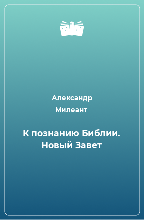 Книга К познанию Библии. Новый Завет