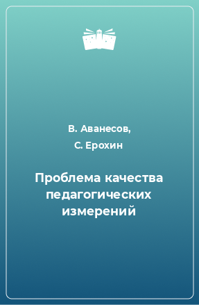 Книга Проблема качества педагогических измерений