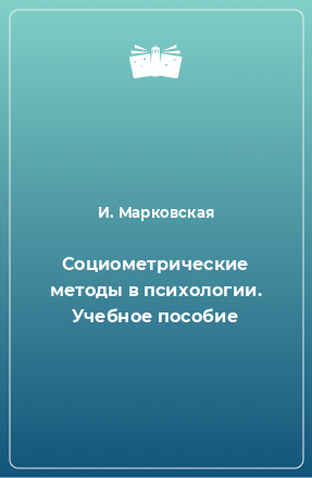 Книга Социометрические методы в психологии. Учебное пособие