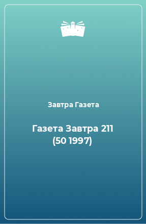 Книга Газета Завтра 211 (50 1997)