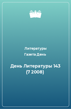 Книга День Литературы 143 (7 2008)