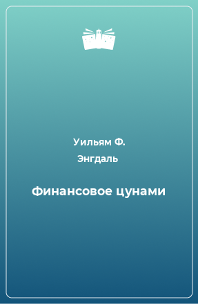 Книга Финансовое цунами