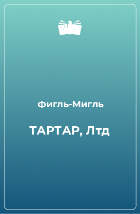 Книга ТАРТАР, Лтд