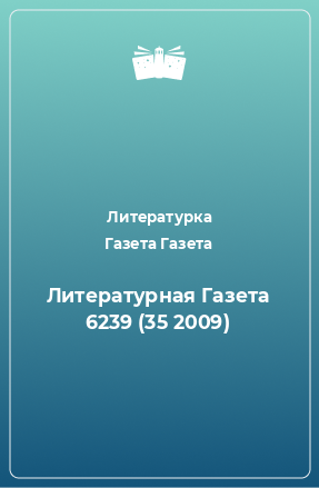 Книга Литературная Газета 6239 (35 2009)