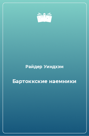 Книга Бартоккские наемники