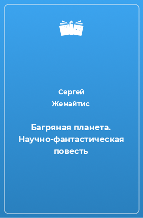 Книга Багряная планета. Научно-фантастическая повесть