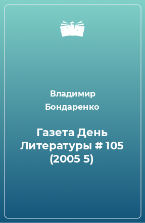 Книга Газета День Литературы # 105 (2005 5)