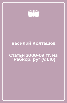 Книга Статьи 2008-09 гг. на "Рабкор. ру" (v.1.10)