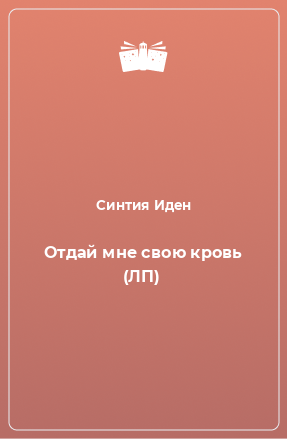 Книга Отдай мне свою кровь (ЛП)