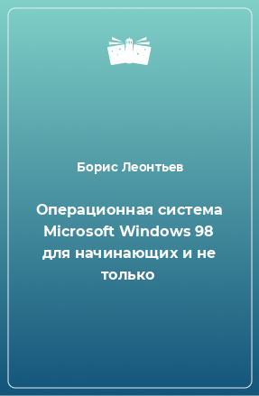 Книга Операционная система Microsoft Windows 98 для начинающих и не только
