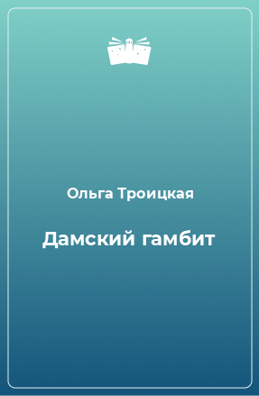 Книга Дамский гамбит