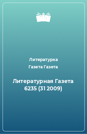 Книга Литературная Газета 6235 № 31