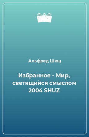 Книга Избранное - Мир, светящийся смыслом 2004 SHUZ