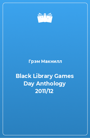 Книга Black Library Games Day Anthology 2011/12