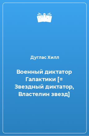 Книга Военный диктатоp Галактики [= Звездный диктатор, Властелин звезд]