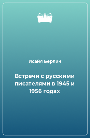 Книга Встречи с русскими писателями в 1945 и 1956 годах