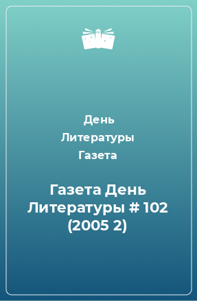 Книга Газета День Литературы # 102 (2005 2)