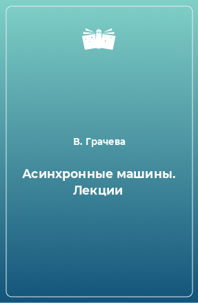 Книга Асинхронные машины. Лекции