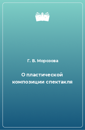 Книга О пластической композиции спектакля