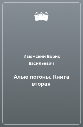 Книга Алые погоны. Книга вторая