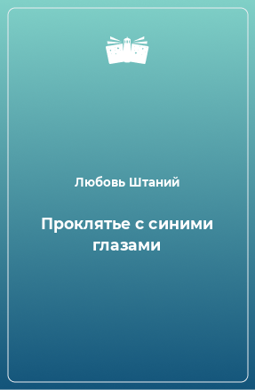 Книга Проклятье с синими глазами