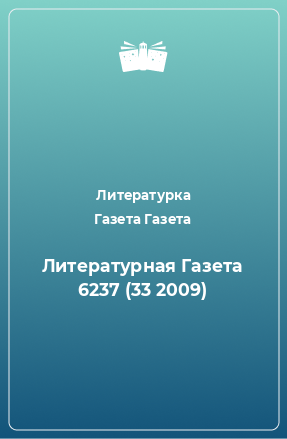 Книга Литературная Газета 6237 (33 2009)