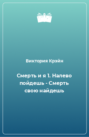 Книга Смерть и я 1. Налево пойдешь - Смерть свою найдешь