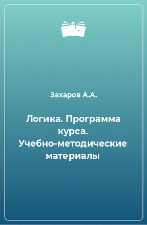 Книга Логика. Программа курса. Учебно-методические материалы