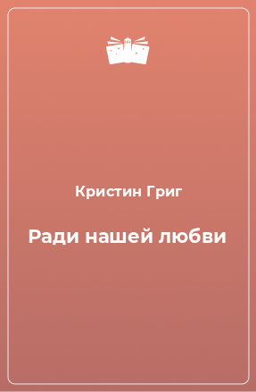 Книга Ради нашей любви