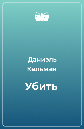 Книга Убить