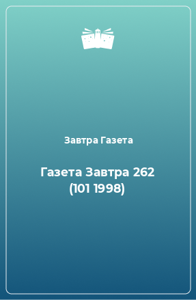 Книга Газета Завтра 262 (101 1998)