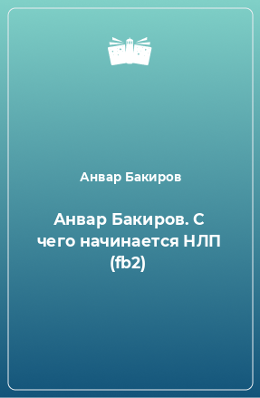 Книга Анвар Бакиров. С чего начинается НЛП (fb2)