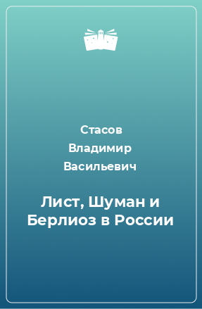 Книга Лист, Шуман и Берлиоз в России