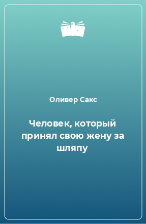 Книга Человек, который принял свою жену за шляпу