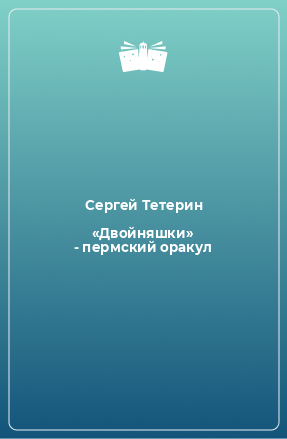 Книга «Двойняшки» - пермский оракул