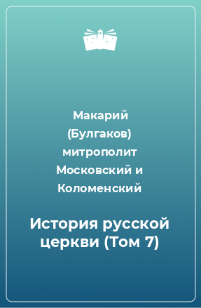 Книга История русской церкви (Том 7)