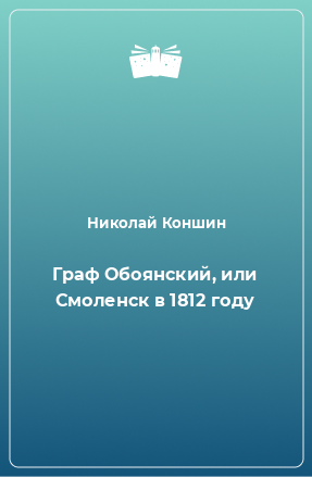 Книга Граф Обоянский, или Смоленск в 1812 году