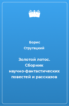 Книга Золотой лотос. Сборник научно-фантастических повестей и рассказов