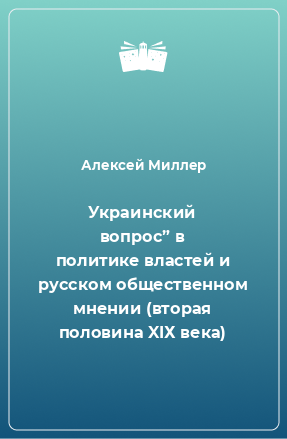 Книга Украинский вопрос” в политике властей и русском общественном мнении (вторая половина XIХ века)