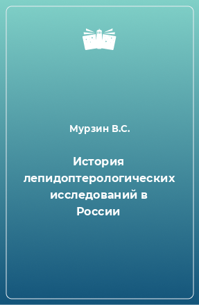 Книга История лепидоптерологических исследований в России