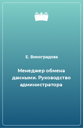 Книга Менеджер обмена данными. Руководство администратора