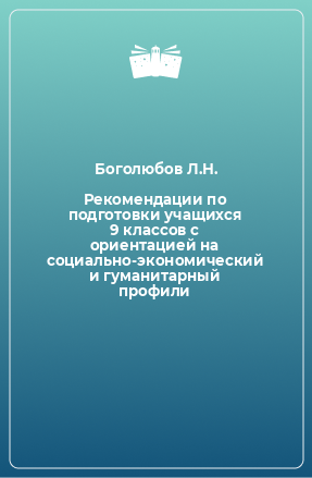 Книга Рекомендации по подготовки учащихся 9 классов с ориентацией на социально-экономический и гуманитарный профили