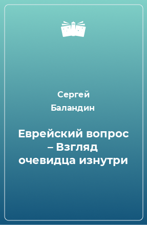 Книга Еврейский вопрос – Взгляд очевидца изнутри