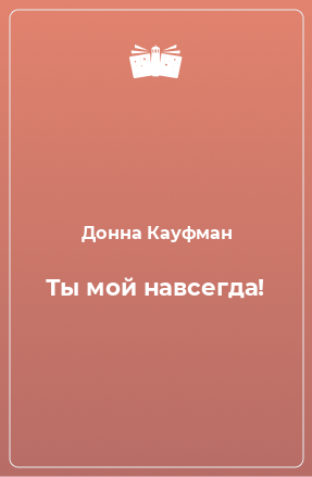 Книга Ты мой навсегда!