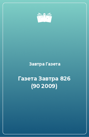 Книга Газета Завтра 826 (90 2009)