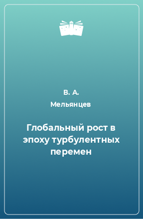 Книга Глобальный рост в эпоху турбулентных перемен